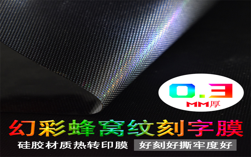 幻彩蜂窝纹刻字膜 服装硅胶热转印膜 厚板幻彩刻字膜