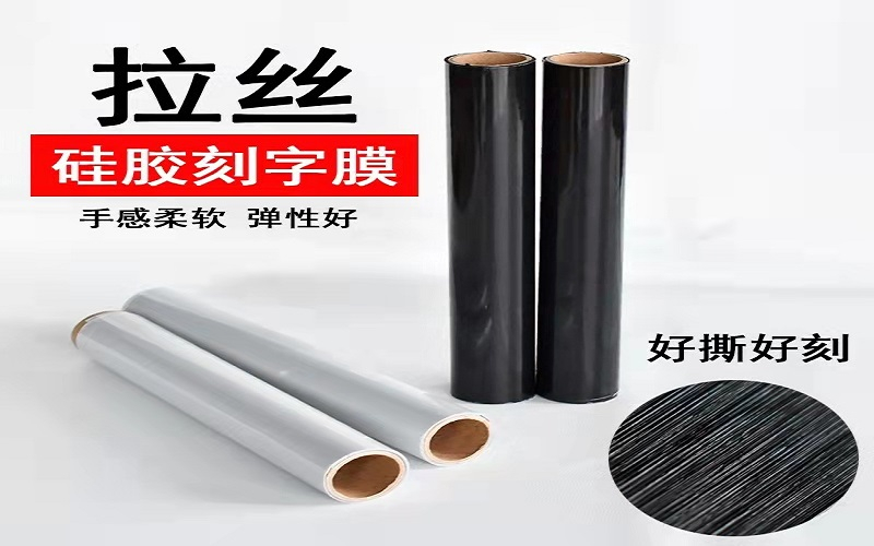 30C现货黑色拉丝硅胶刻字膜 耐水洗高弹性 拉扯不开裂